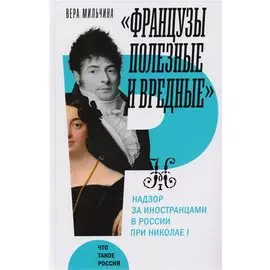 "Французы полезные и вредные". Надзор за иностранцами в России при Николае I