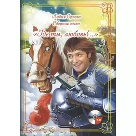 "Где ты, любовь?.." Сборник песен (+CD)