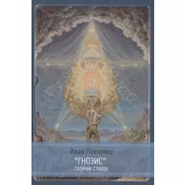 "Гнозис" сборник стихов