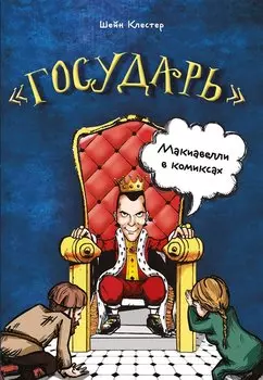 "Государь" Макиавелли в комиксах