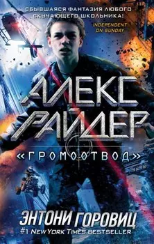 "Громоотвод"