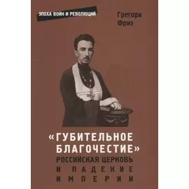 "Губительное благочестие". Российская церковь и падение империи