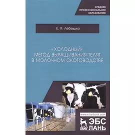 "Холодный" метод выращивания телят в молочном скотоводстве. Учебное пособие