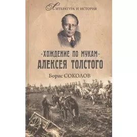 "Хождение по мукам" Алексея Толстого. Писатель и Гражданская война в России