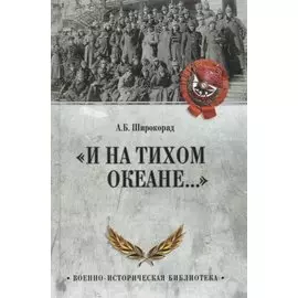 "И на Тихом океане..."