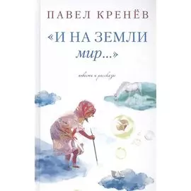 "И на земли мир…"