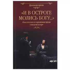 "И в остроге молись Богу..." Классическая и современная проза о тюрьме и вере