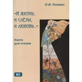 И жизнь и слезы и любовь.