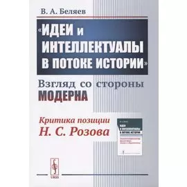 "Идеи и интеллектуалы в потоке истории". Взгляд со стороны модерна