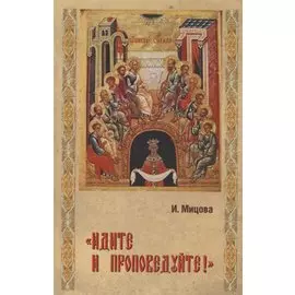 "Идите и проповедуйте!"