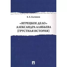 Игрецкое дело Александра Алябьева (грустная история)