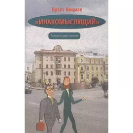 "Инакомыслящий"