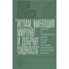 "Ислам, имеющий мирную и добрую сущность": дискурс о традиционном исламе в среде тюрок-мусульман европейской части России и Крыма