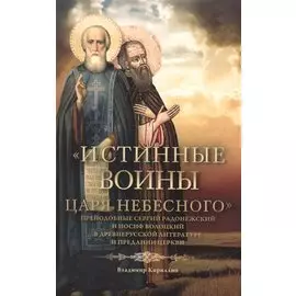 "Истинные воины Царя Небесного". Преподобные Сергий Радонежский и Иосиф Волоцкий в древнерусской литературе и предании Церкви (Сборник историко-филологических статей)