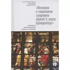 "История о страшном злодеянии евреев в земле Бранденбург": немецкие антисемитские сказки и легенды