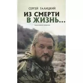 "Из смерти в жизнь...". Записки военного священника. Часть III