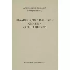 "Эллинохристианский синтез" и Отцы Церкви