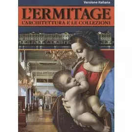 "Эрмитаж: Архитектура и коллекции" на итальянском языке