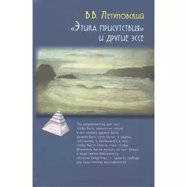 "Этика присутствия" и другие эссе