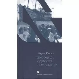 Эксодус. Одиссея командира: Роман