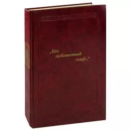 "Как любопытный скиф..."