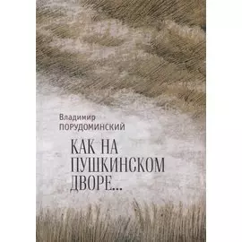 "Как на Пушкинском дворе..."