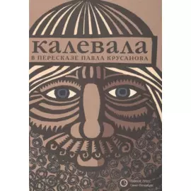 Калевала: Эпос. (Карело-финский эпос в пересказе Павла Крусанова)