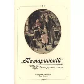 "Камаринский". Лихая русская пляска