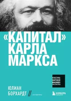 "Капитал" Карла Маркса