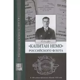 "Капитан Немо" Российского флота. Судьба Нестора Александровича Монастырева. Сборник