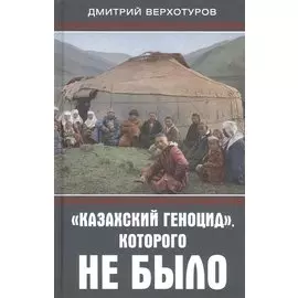 "Казахский геноцид", которого не было
