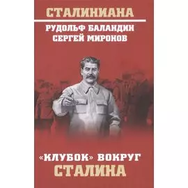 "Клубок" вокруг Сталина