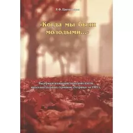 "Когда мы были молодыми…". Выдержки из юмористической газеты интеллектуальных гурманов "Устрица" за 1995 г.
