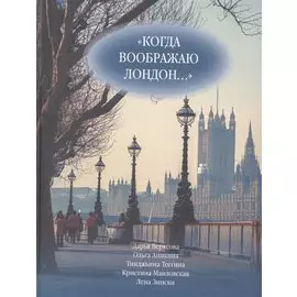 "Когда воображаю Лондон..." Антология стихотворений победителей турнира поэтов "Пушкин в Британии"
