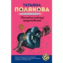 "Коламбия пикчерз" представляет