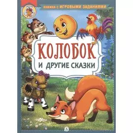 "Колобок" и другие сказки