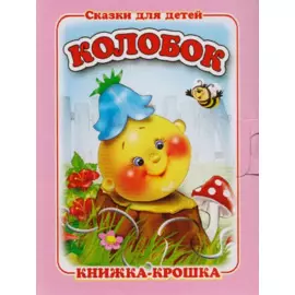 Колобок. Русская народная сказка. Книжка-крошка с замочком