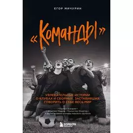 "Команды": увлекательные истории о клубах и сборных, заставивших говорить о себе весь мир