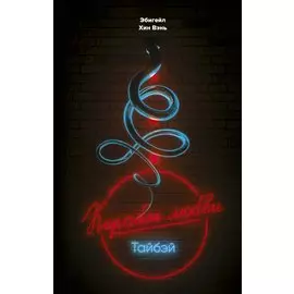 "Корабль любви" Тайбэй