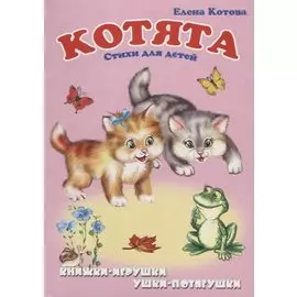 Котята: Стихи для детей. Книжка-панорама с движущимися картинками