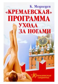 "Кремлевская" программа ухода за ногами