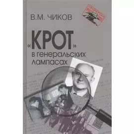 "Крот" в генеральских лампасах