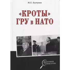 "Кроты" ГРУ в НАТО