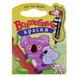 Кто что любит.Водная раскраска с вырубкой.