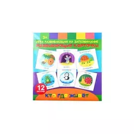 "Кто где живет". Игра развивающая на запоминание. Развивающие карточки. 12 карточек