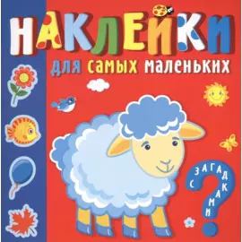 "Кто где живет". Наклейки для самых маленьких