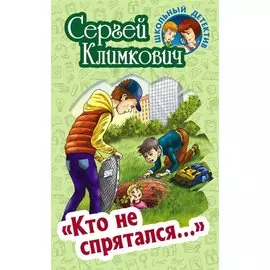 "Кто не спрятался…". Повесть