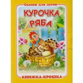 Курочка Ряба. Русская народная сказка. Книжка-крошка с замочком