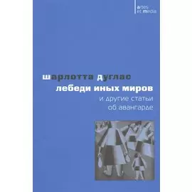 "Лебеди иных миров" и другие статьи об авангарде