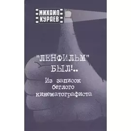 "Ленфильм" был !.. Из записок беглого кинематографиста